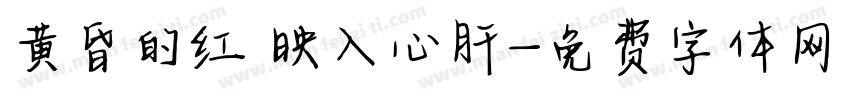 黄昏的红 映入心肝字体转换